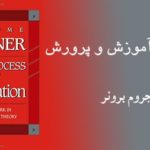 کتاب روش آموزش و پرورش