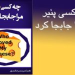 کتاب چه کسی پنير مرا جابجا کرد