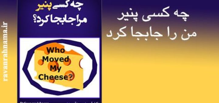 کتاب چه کسی پنير مرا جابجا کرد