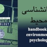 دانلود کتاب روانشناسی محیط