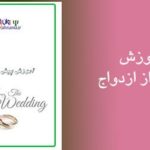 کتاب آموزش قبل از ازدواج