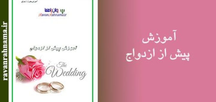 کتاب آموزش قبل از ازدواج