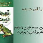 کتاب قورباغه را قورت بده