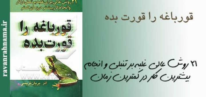 کتاب قورباغه را قورت بده