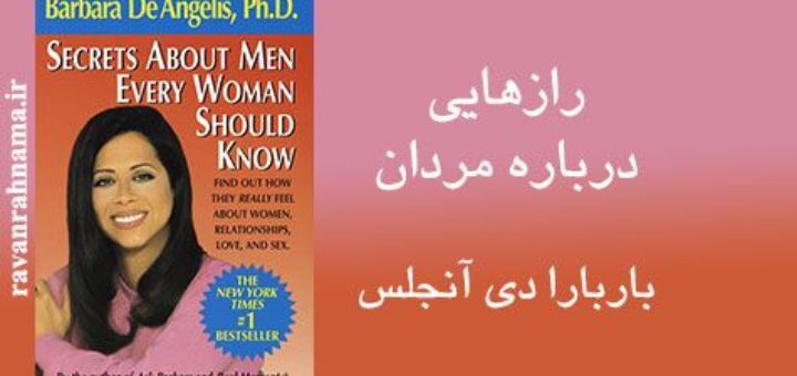 کتاب رازهایی درباره مردان