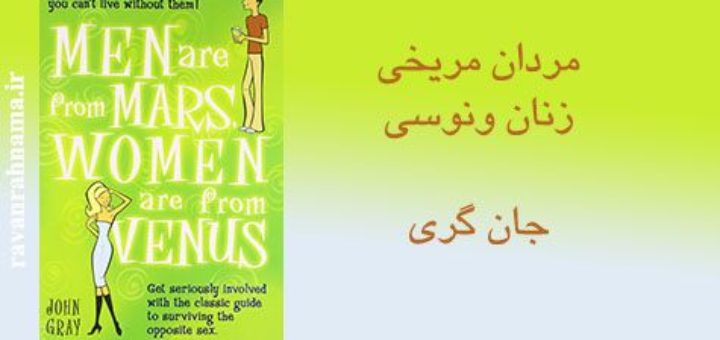 کتاب مردان مریخی زنان ونوسی