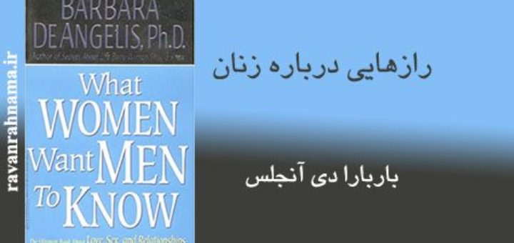 رازهایی درباره‌ زنان