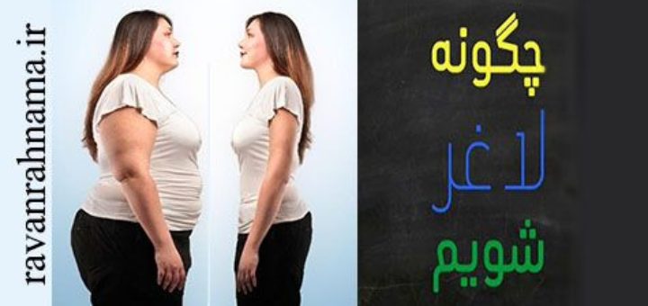 رژیم لاغری