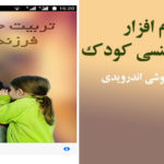 دانلود برنامه تربیت جنسی کودکان