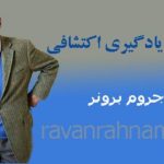 برونر
