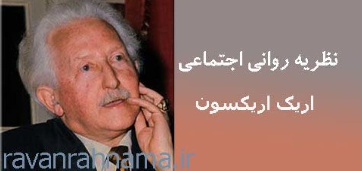 اریک اریکسون