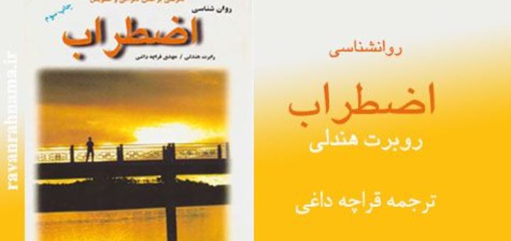 کتاب روان شناسی اضطراب