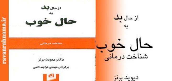 کتاب از حال بد به حال خوب