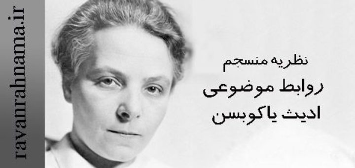 ادیث یاکوبسن