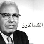 فرانتس الکساندر