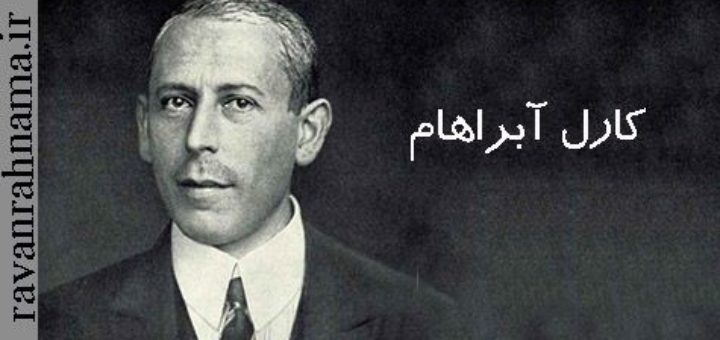 کارل آبراهام