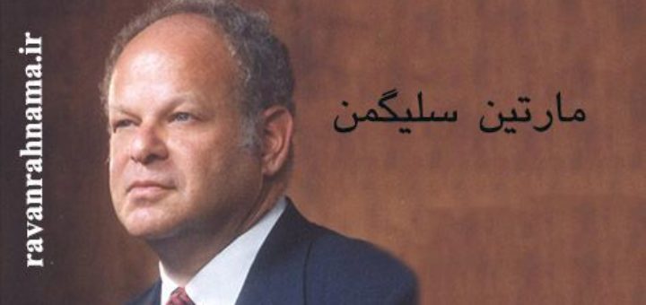 سلیگمن