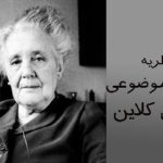 ملانی کلاین