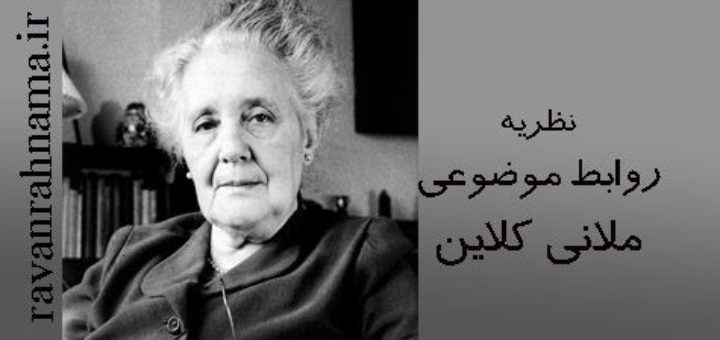 ملانی کلاین