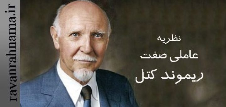 نظریه ریموند کتل