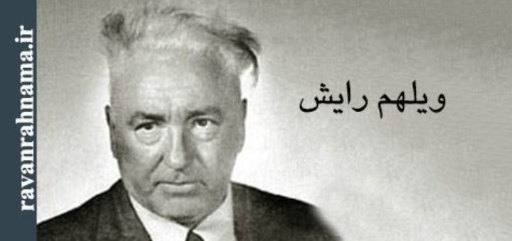 ویلهلم رایش