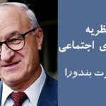 نظریه آلبرت بندورا