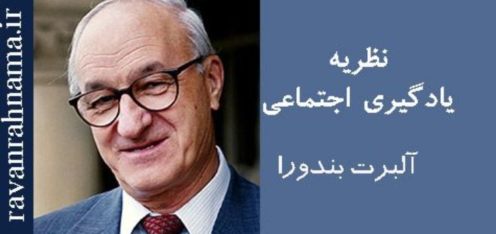 نظریه آلبرت بندورا