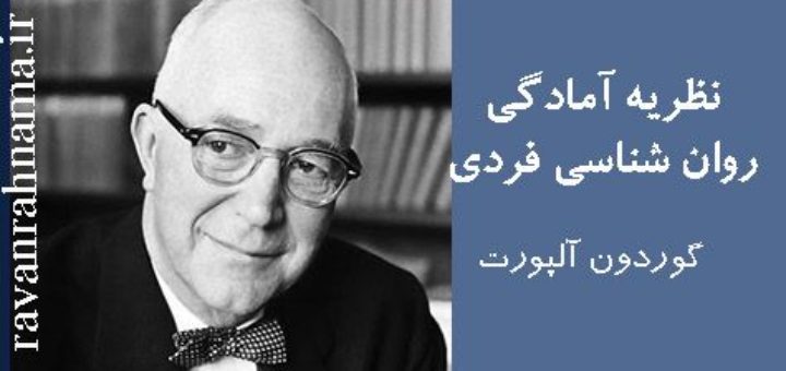 نظریه آلپورت