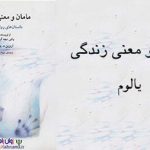 کتاب مامان و معنای زندگی