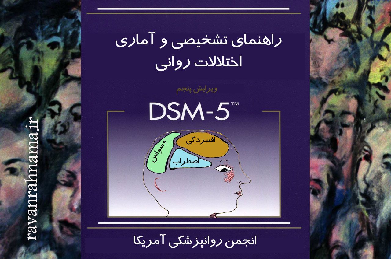 اختلالات روانی در DSM5