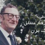 نظریه تحلیل رفتار متقابل (TA) اریک برن