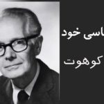 هاینز کوهات