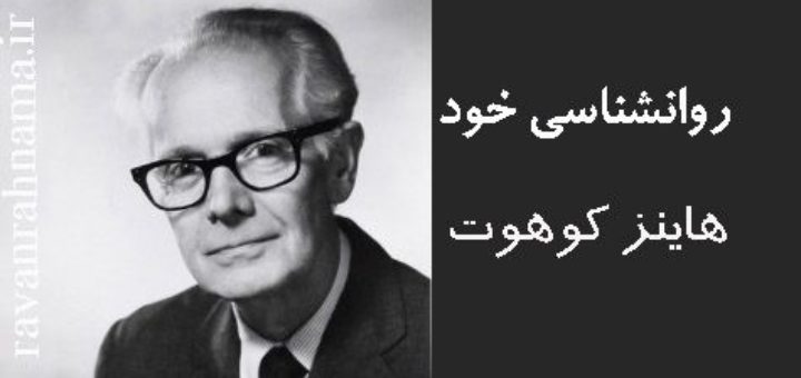 هاینز کوهات