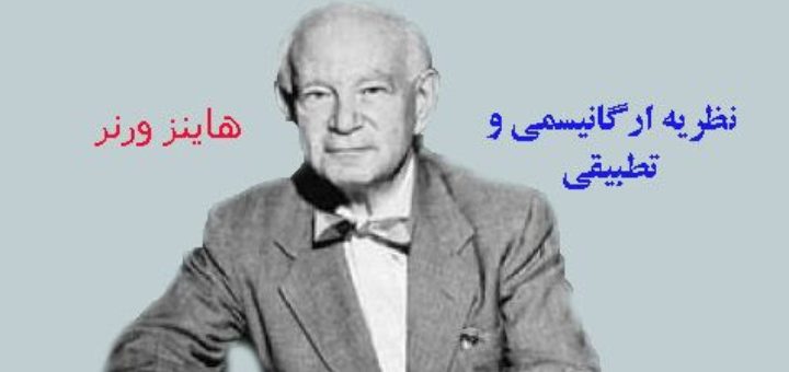 نظریه ارگانیسمی تطبیقی هاینز ورنر