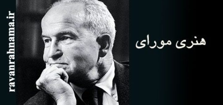 هنری موری