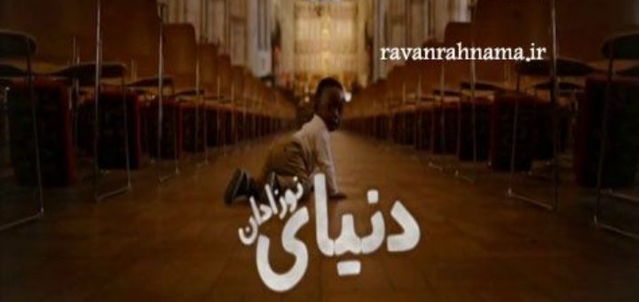 دانلود مستند دنیای نوزادان