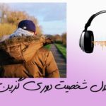 شخصیت دوری گزین