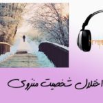 شخصیت منزوی