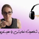 شخصیت هیجانی نمایشی