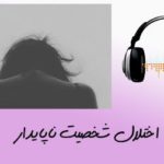 شخصیت ناپایدار
