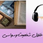 شخصیت وسواسی