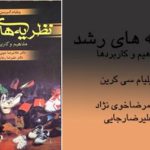 کتاب نظریه های رشد کرین ، کتاب نظریه های رشد ویلیام سی کرین ، کتاب نظریه های رشد سی کرین ، کتاب نظریه های کرین