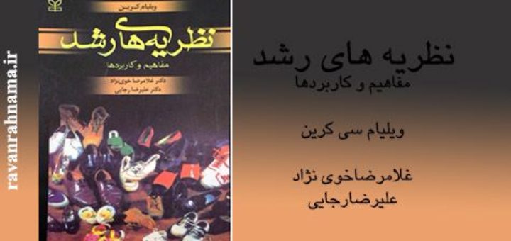 کتاب نظریه های رشد کرین ، کتاب نظریه های رشد ویلیام سی کرین ، کتاب نظریه های رشد سی کرین ، کتاب نظریه های کرین