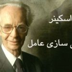 اسکینر و شرطی سازی عامل