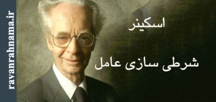 اسکینر و شرطی سازی عامل