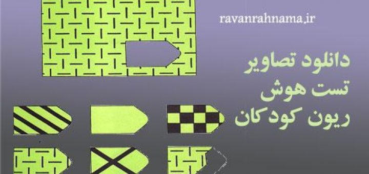 تست هوش ریون کودکان