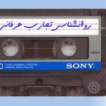 روانشناسی تجارب عرفانی