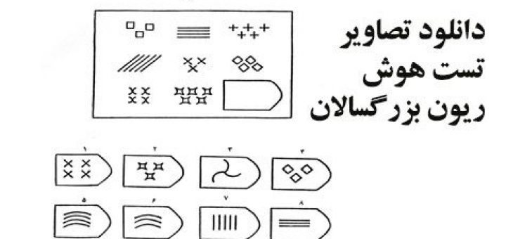 آزمون هوش ریون بزرگسالان