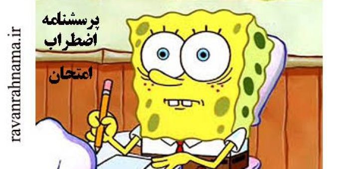 پرسشنامه اضطراب امتحان