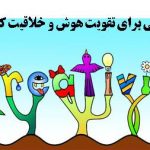 بازی هایی برای تقویت هوش و خلاقیت کودک